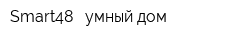Smart48 - умный дом