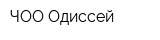 ЧОО Одиссей