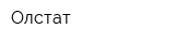 Олстат