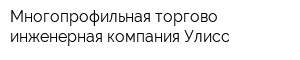 Многопрофильная торгово-инженерная компания Улисс