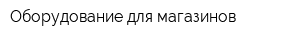 Оборудование для магазинов