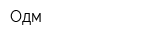 Одм