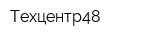 Техцентр48