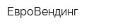 ЕвроВендинг