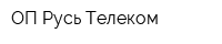 ОП Русь-Телеком