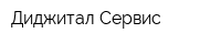 Диджитал Сервис