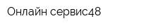 Онлайн-сервис48