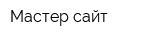 Мастер сайт