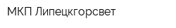 МКП Липецкгорсвет