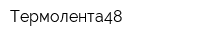 Термолента48