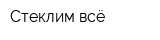 Стеклим-всё