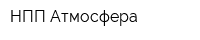 НПП Атмосфера