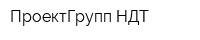 ПроектГрупп-НДТ