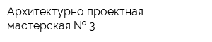 Архитектурно-проектная мастерская   3