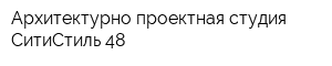 Архитектурно-проектная студия СитиСтиль-48