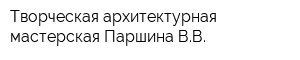 Творческая архитектурная мастерская Паршина ВВ