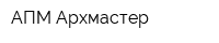 АПМ Архмастер