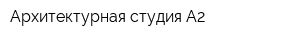 Архитектурная студия А2