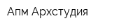 Апм Архстудия