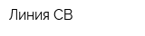 Линия СВ