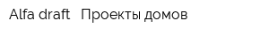 Alfa-draft - Проекты домов