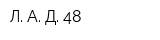 Л А Д 48