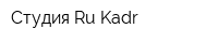 Студия Ru-Kadr