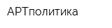 АРТполитика