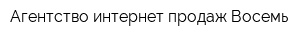 Агентство интернет продаж Восемь
