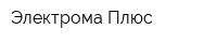 Электрома Плюс