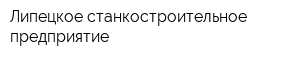 Липецкое станкостроительное предприятие