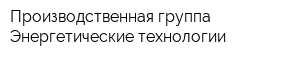 Производственная группа Энергетические технологии