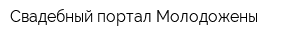Свадебный портал Молодожены