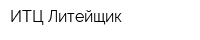 ИТЦ Литейщик