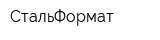 СтальФормат