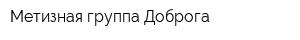 Метизная группа Доброга