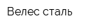Велес-сталь