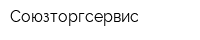 Союзторгсервис