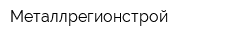 Металлрегионстрой
