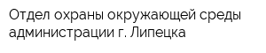Отдел охраны окружающей среды администрации г Липецка