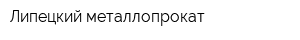Липецкий металлопрокат