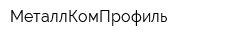 МеталлКомПрофиль