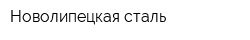 Новолипецкая сталь