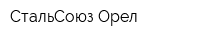СтальСоюз Орел