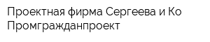 Проектная фирма Сергеева и Ко Промгражданпроект