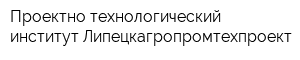 Проектно-технологический институт Липецкагропромтехпроект