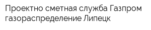 Проектно-сметная служба Газпром газораспределение Липецк