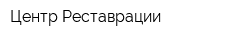 Центр Реставрации