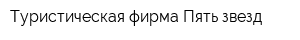 Туристическая фирма Пять звезд