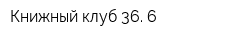 Книжный клуб 36 6